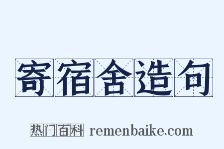 寄宿舍造句是什么意思的图片